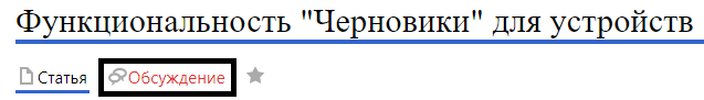 Обсуждение черновики.png