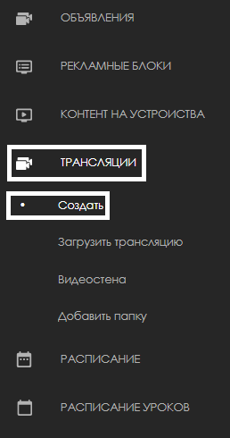 Созданиерансляции.png