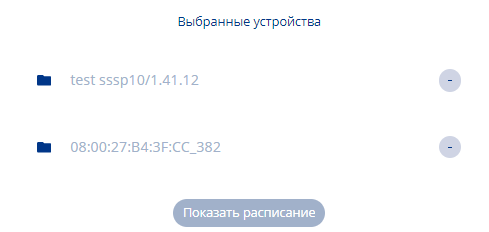 Вывбранные устройства с чекбоксом.png