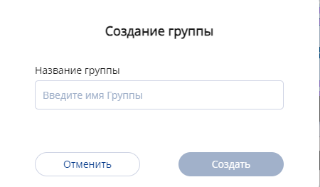 Окно создание группы .png