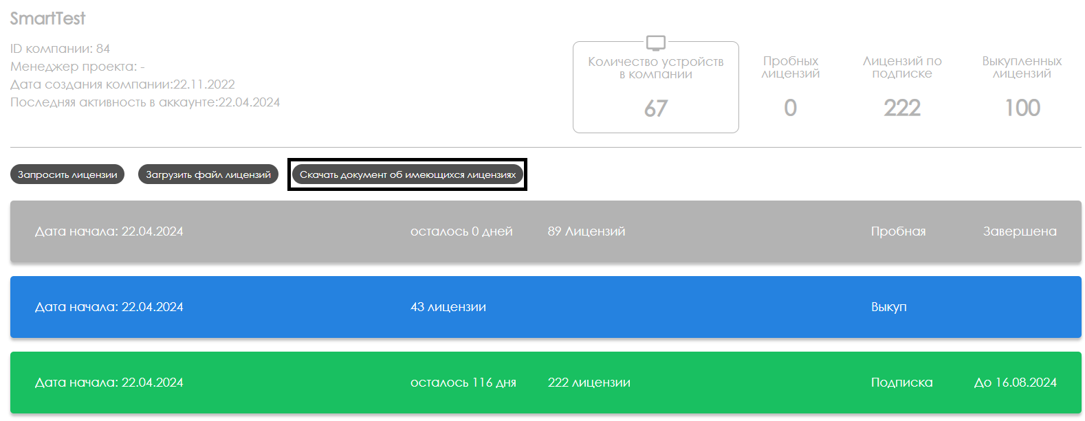 Общий вид страницы лицензии.png