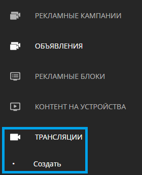 Создание трансляции.png