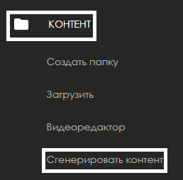 Генерация контента.png