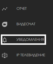 Раздел уведомелния.png