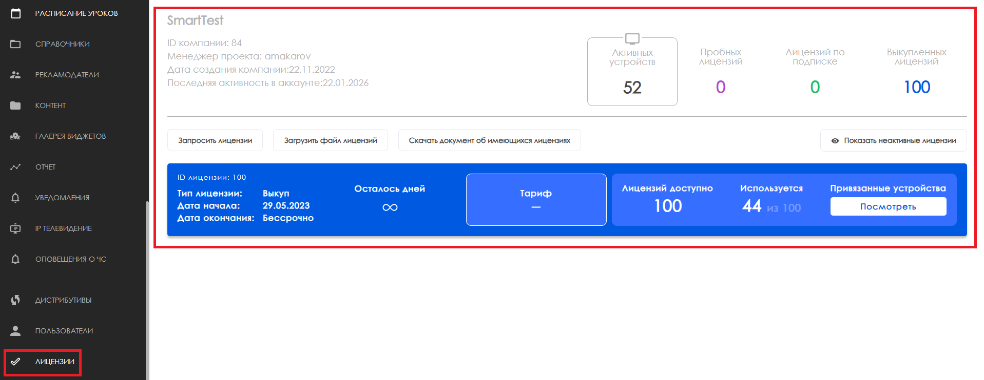 Файл:Лицензирование в смарте.png