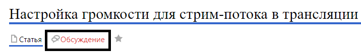 Обсуждение громкость 1.png