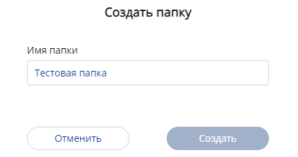 Создание папки.png