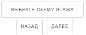 Выбрать схему этажа.png