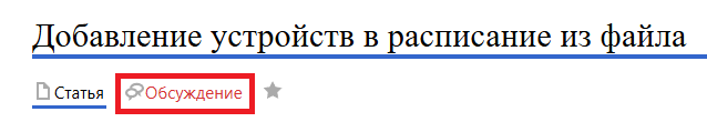 Файл:Обсуждение добавления устрйоства.png