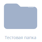 Тестовая папка .png