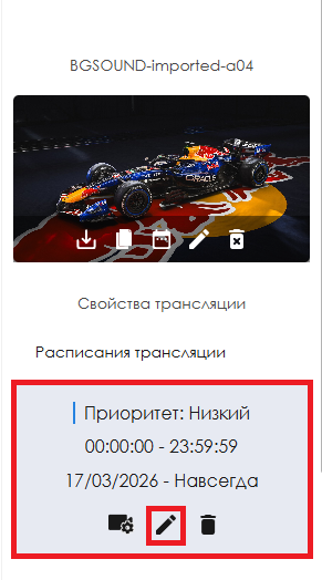 Файл:Редактирование расписания в трансляции.png
