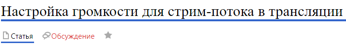 Обсжудениегромкость.png