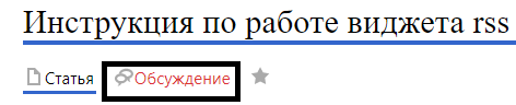 RSS обсуждения.png