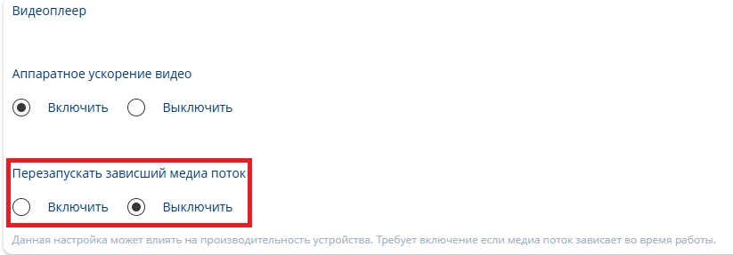 Файл:Перезапуск медиапотока.png
