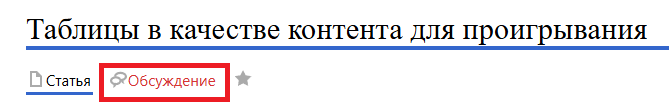 Файл:Обсуждение таблиц.png