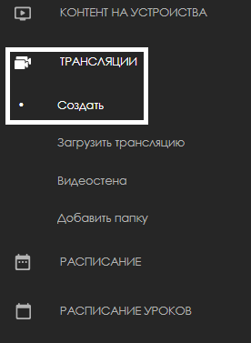 Создание трансляции в ЛК.png