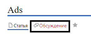 Обсуждения объявлений.png