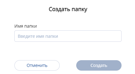 Добавить папку.png