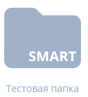 Smart папка.png