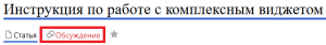 Обсуждение комплексного виджета.png