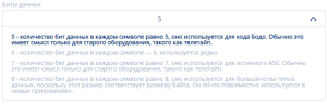 Параметр биты данных.png