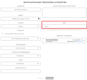Добавление тега к устройства.png