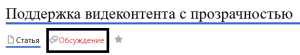 Обсуждение видеоконтента с прозрачностью.png