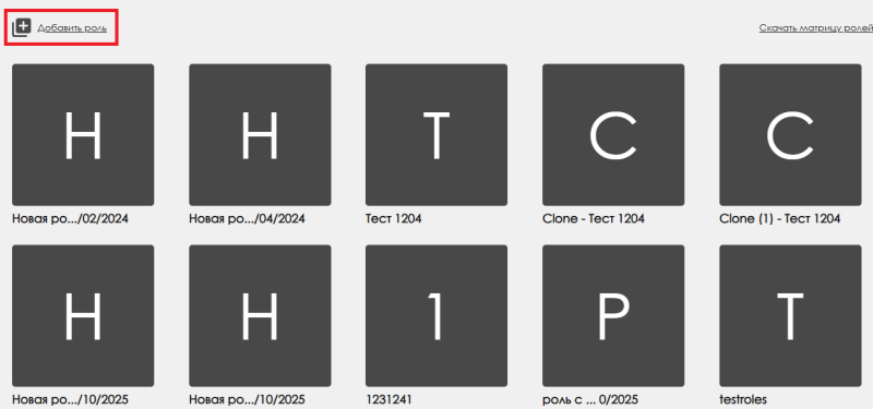 Файл:Добавление роли.png