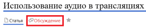Обсуждение аудио.png
