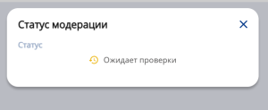 Окно пользователя по статусу модерации контента.png