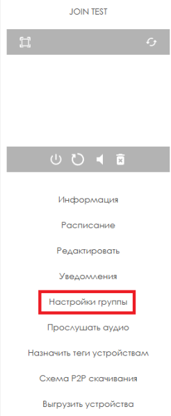 Файл:Настройки группы устройств.png