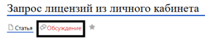 Обсуждение лицензий.png