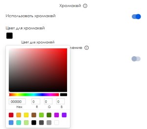 Настройки хромакея.png