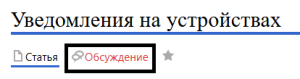 Обсуждение уведомлений.png