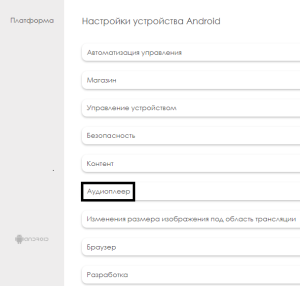 Список настроек Android устрйоства.png