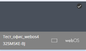 Выбор устройства через чекбокс.png