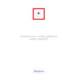 Иконка создания правила.png