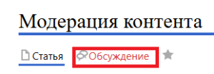 Обсуждение модерации.png