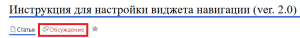 Обсуждение инструкции виджета навигации.png