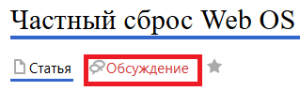 Обсуждение частный сброс.png
