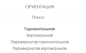 Настройки ориентации лк.png