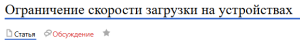 Обсуждение ограничения устройств.png