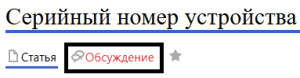 Обсуждение серийный номер.png