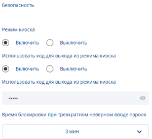 Параметры киоска.png