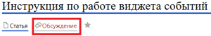 Обсуждение виджета событий.png