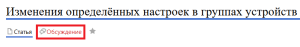 Обсуждение изменеий устрйоств.png