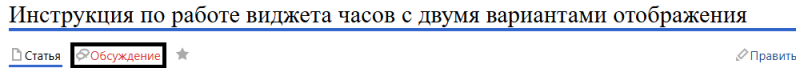 Файл:Обсуждение уникального виджета.png