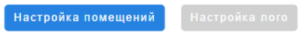 Настройки лого и помещений.png