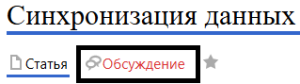 Обсуждение синхронизации.png