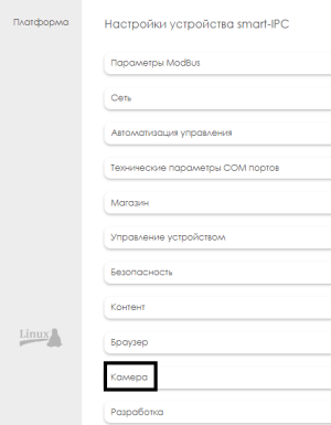 Настройка камера.png